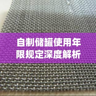 自制储罐使用年限规定深度解析，最新探讨与标准解读