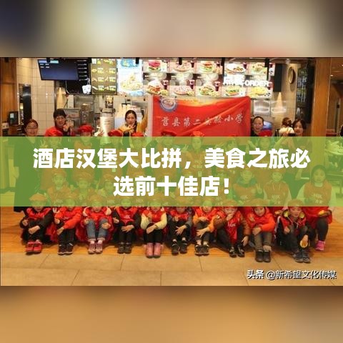 酒店汉堡大比拼，美食之旅必选前十佳店！