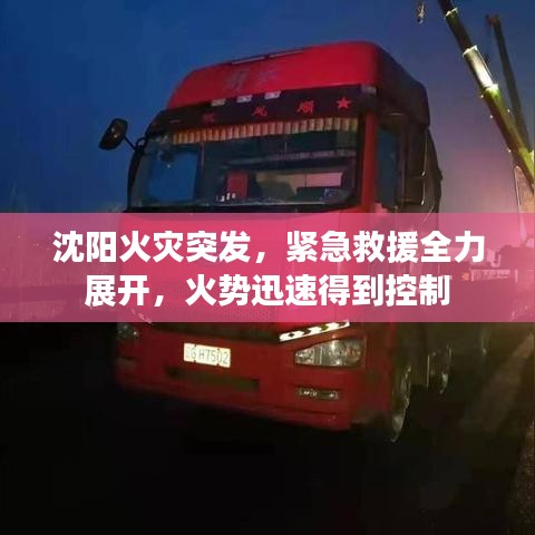 沈阳火灾突发，紧急救援全力展开，火势迅速得到控制