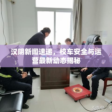 汉阴新闻速递，校车安全与运营最新动态揭秘