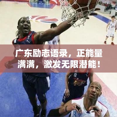 广东励志语录，正能量满满，激发无限潜能！