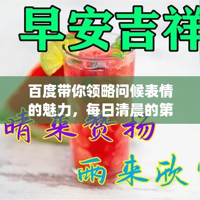 百度带你领略问候表情的魅力，每日清晨的第一缕温暖表情问候！