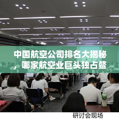 中国航空公司排名大揭秘，哪家航空业巨头独占鳌头？