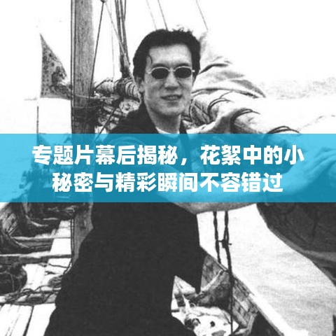 专题片幕后揭秘，花絮中的小秘密与精彩瞬间不容错过