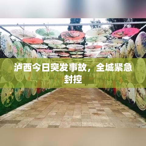 泸西今日突发事故，全城紧急封控