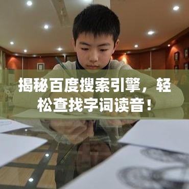 揭秘百度搜索引擎，轻松查找字词读音！