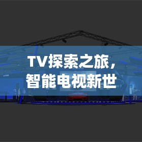 TV探索之旅，智能电视新世界一网打尽
