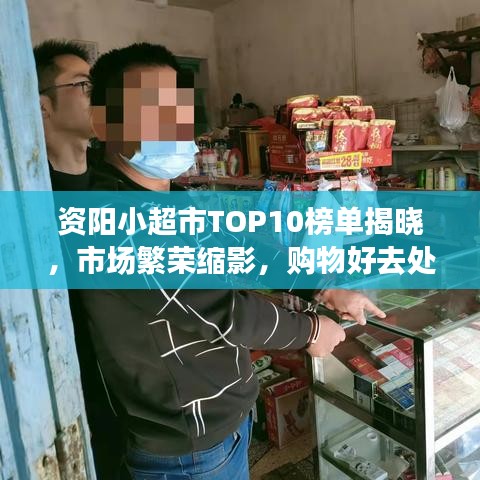 资阳小超市TOP10榜单揭晓，市场繁荣缩影，购物好去处！