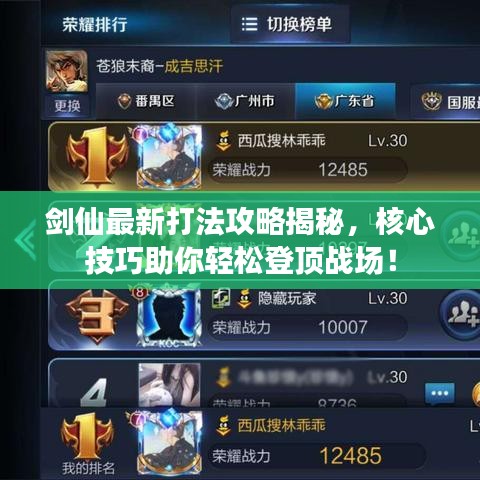 剑仙最新打法攻略揭秘，核心技巧助你轻松登顶战场！