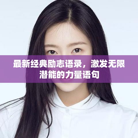 最新经典励志语录，激发无限潜能的力量语句