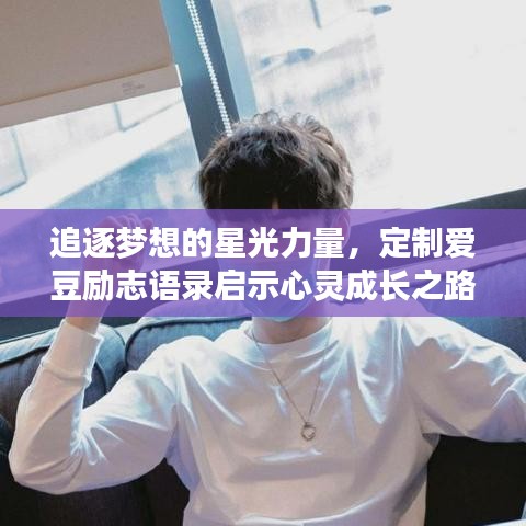追逐梦想的星光力量，定制爱豆励志语录启示心灵成长之路