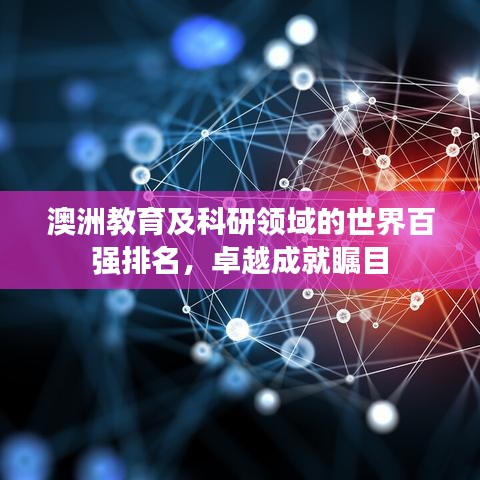 澳洲教育及科研领域的世界百强排名，卓越成就瞩目