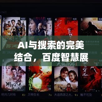 AI与搜索的完美结合，百度智慧展现爱的力量