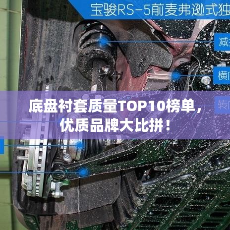 底盘衬套质量TOP10榜单，优质品牌大比拼！
