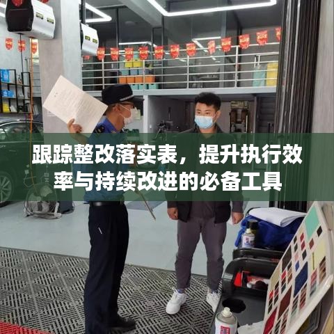 跟踪整改落实表，提升执行效率与持续改进的必备工具
