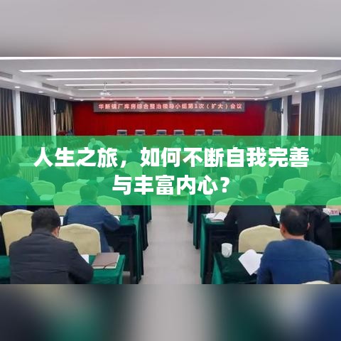 人生之旅，如何不断自我完善与丰富内心？