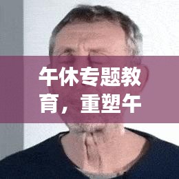 午休专题教育，重塑午休习惯，引领健康生活方式的重要性及其深远影响