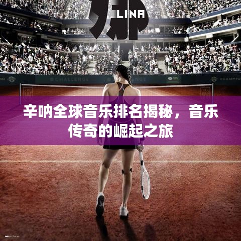 辛呐全球音乐排名揭秘，音乐传奇的崛起之旅