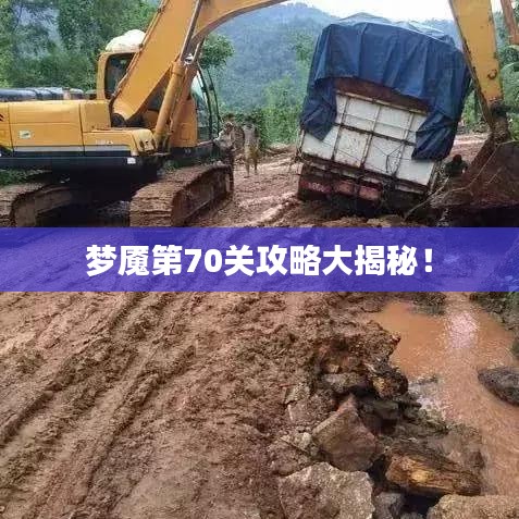 梦魇第70关攻略大揭秘！