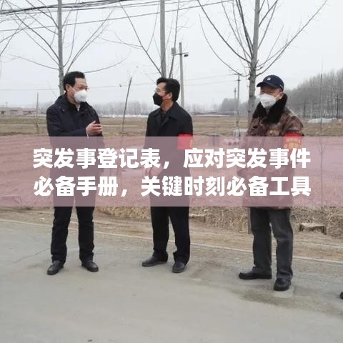 突发事登记表，应对突发事件必备手册，关键时刻必备工具！