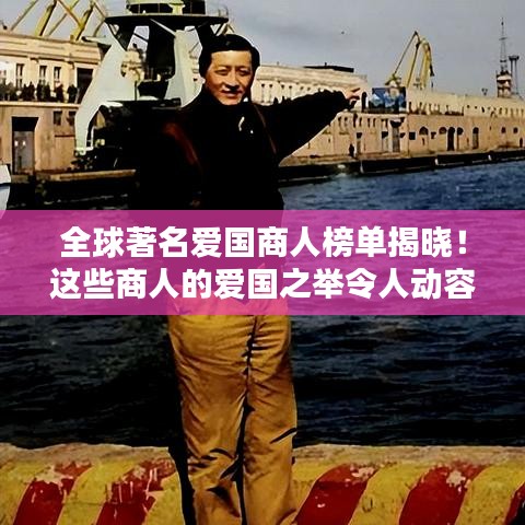 全球著名爱国商人榜单揭晓！这些商人的爱国之举令人动容