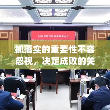 抓落实的重要性不容忽视，决定成败的关键环节