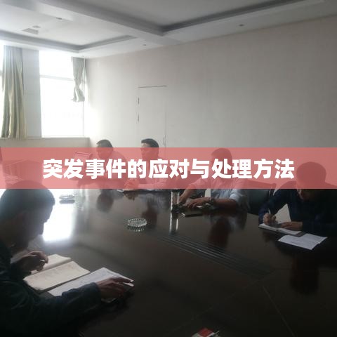突发事件的应对与处理方法
