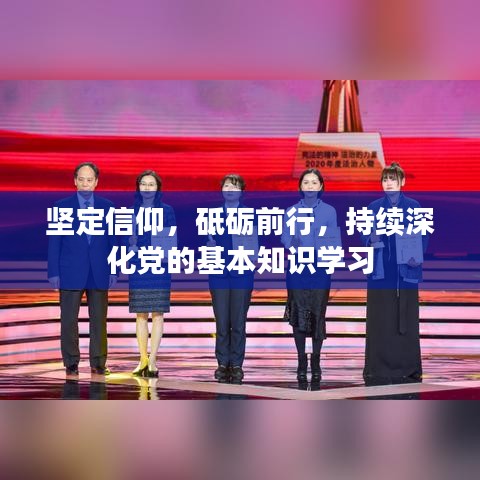 坚定信仰，砥砺前行，持续深化党的基本知识学习