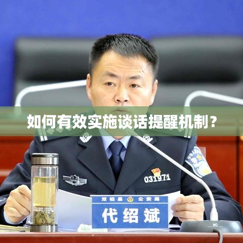 如何有效实施谈话提醒机制？