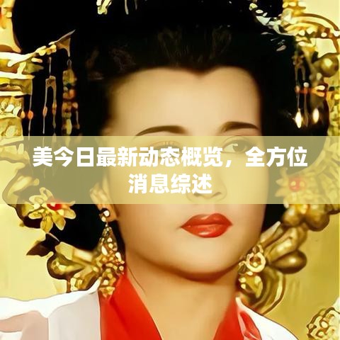 美今日最新动态概览，全方位消息综述