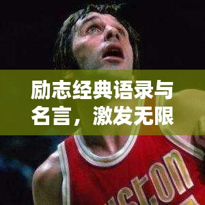 励志经典语录与名言，激发无限潜能与斗志