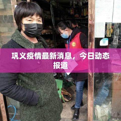 巩义疫情最新消息，今日动态报道