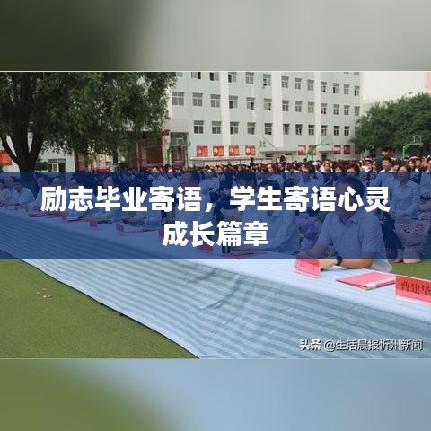 励志毕业寄语，学生寄语心灵成长篇章