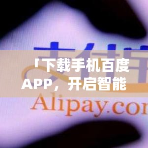 「下载手机百度APP，开启智能生活新纪元！」