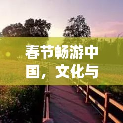 春节畅游中国，文化与美食的双重盛宴，2017旅游攻略大揭秘