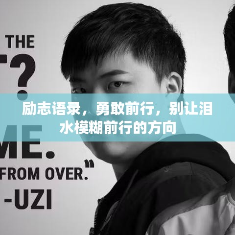 励志语录，勇敢前行，别让泪水模糊前行的方向