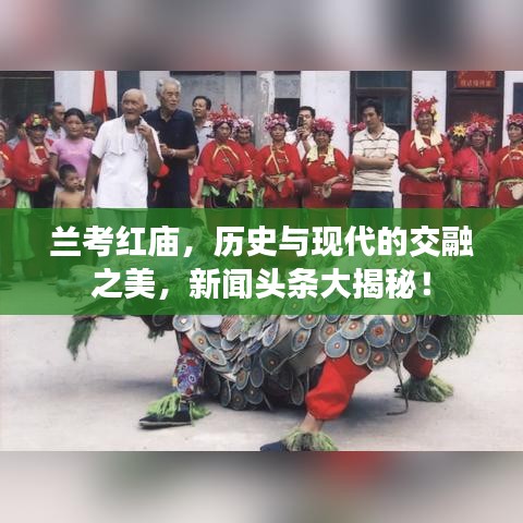 兰考红庙，历史与现代的交融之美，新闻头条大揭秘！
