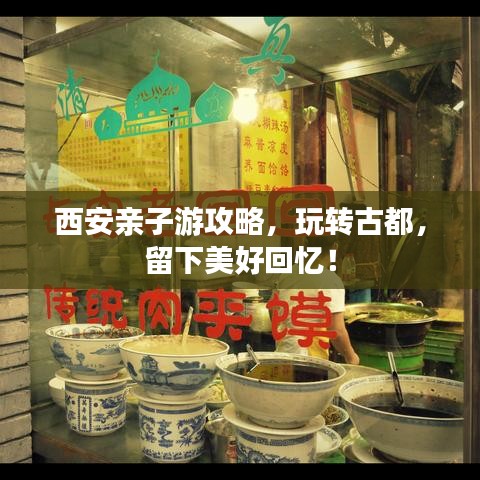西安亲子游攻略，玩转古都，留下美好回忆！