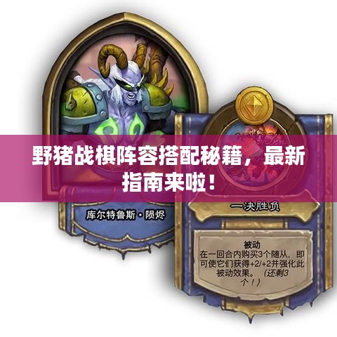 野猪战棋阵容搭配秘籍，最新指南来啦！