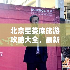 北京至娄底旅游攻略大全，最新指南呈现