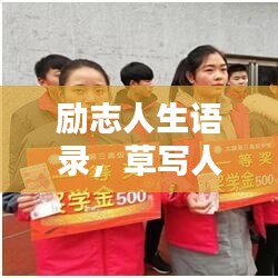 励志人生语录，草写人生，砥砺前行