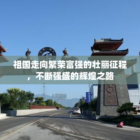 祖国走向繁荣富强的壮丽征程，不断强盛的辉煌之路