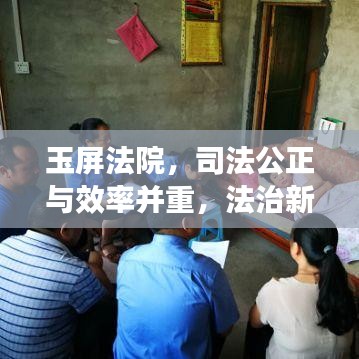 玉屏法院，司法公正与效率并重，法治新标杆展现风采