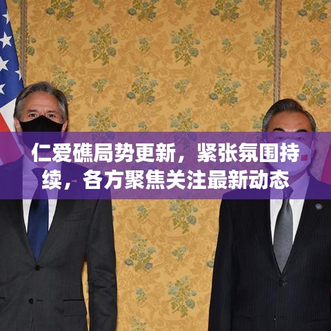 仁爱礁局势更新，紧张氛围持续，各方聚焦关注最新动态