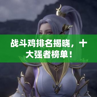 战斗鸡排名揭晓，十大强者榜单！