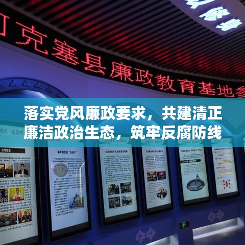 落实党风廉政要求，共建清正廉洁政治生态，筑牢反腐防线
