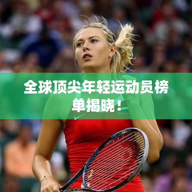 全球顶尖年轻运动员榜单揭晓！
