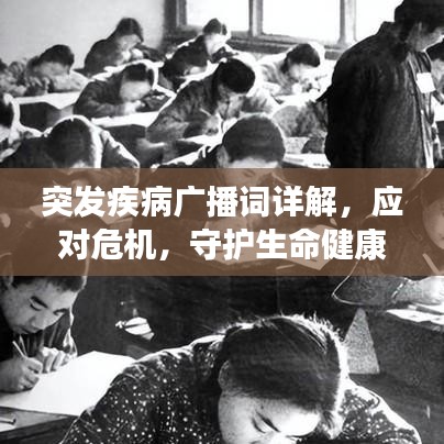突发疾病广播词详解，应对?；鼗ど】? class=