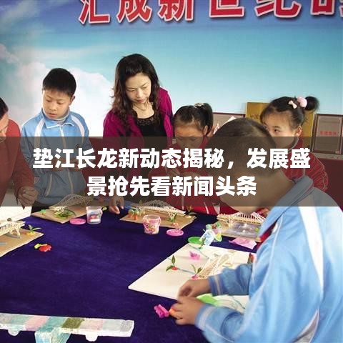 垫江长龙新动态揭秘，发展盛景抢先看新闻头条