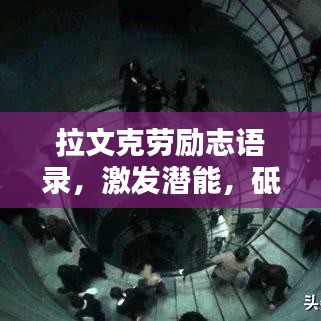 拉文克劳励志语录，激发潜能，砥砺前行